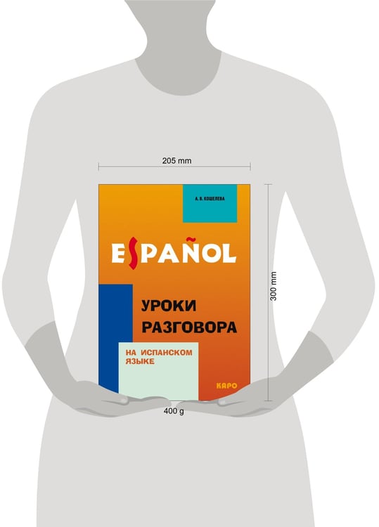 Дополнительное изображение книги «Уроки разговора на испанском языке»