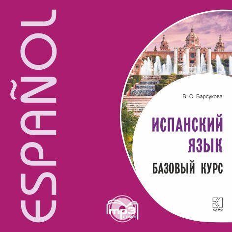 Обложка книги «Испанский язык. Базовый курс. МР3», ISBN 9785992513493