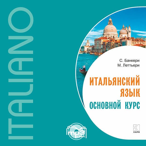 Обложка книги «Итальянский язык.Основной курс. МР3», ISBN 9785992512748