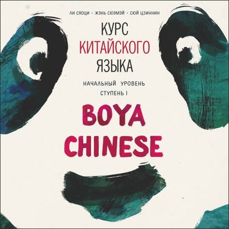 Обложка книги «Курс китайского языка "Boya Chinese". Начальный уровень. Ступень-1. МР3», ISBN 9785992511352