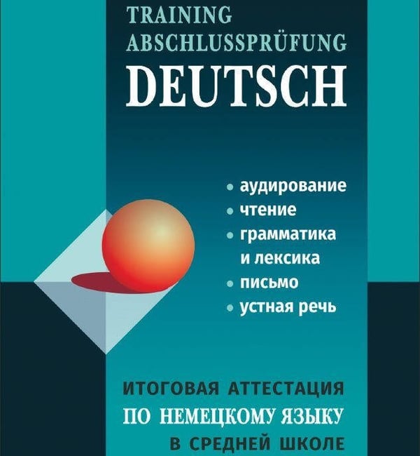 Обложка книги «Итоговая аттестация по немецкому языку в СРЕДНЕЙ школе. МР3», ISBN 9785992511888