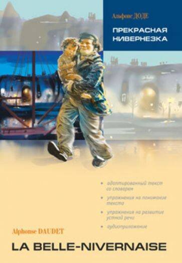 Обложка книги «Прекрасная Нивернезка (франц.яз., Адаптир.)», ISBN 9785992509205