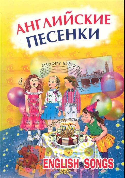 Обложка книги «Английские песенки», ISBN 9785992504798