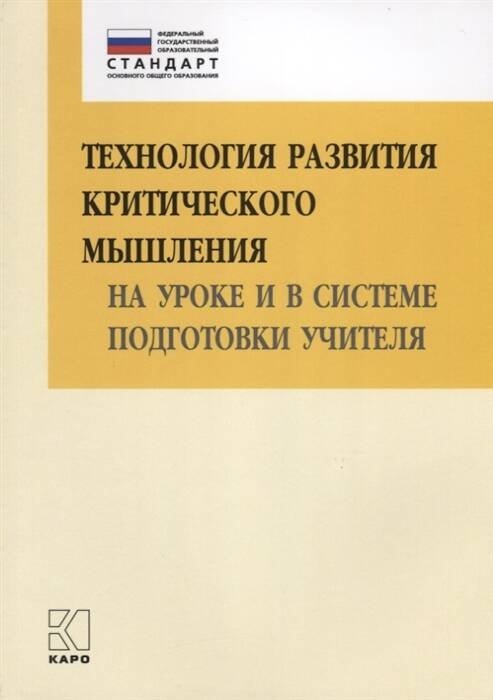 Обложка книги «Технология развития КРИТИЧЕСКОГО мышления на уроке и в системе подготовки учителя (ФГОС) 2-е изд.», ISBN 9785992509038