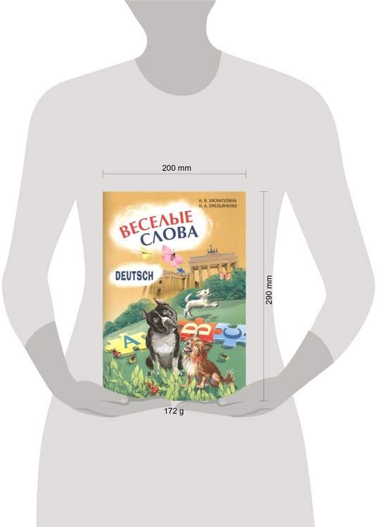Дополнительное изображение книги «Веселые слова.Игры с НЕМЕЦКИМИ словами.»