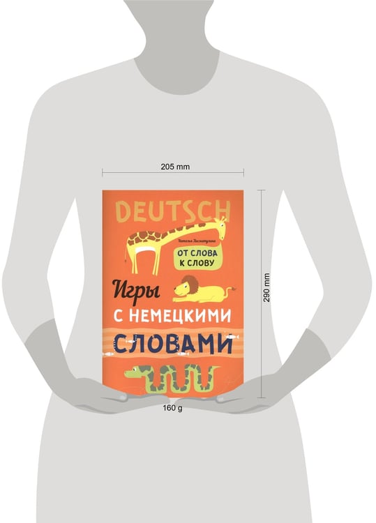 Дополнительное изображение книги «Игры с НЕМЕЦКИМИ словами. От слова к слову»