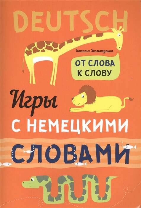 Обложка книги «Игры с НЕМЕЦКИМИ словами. От слова к слову», ISBN 9785992511703