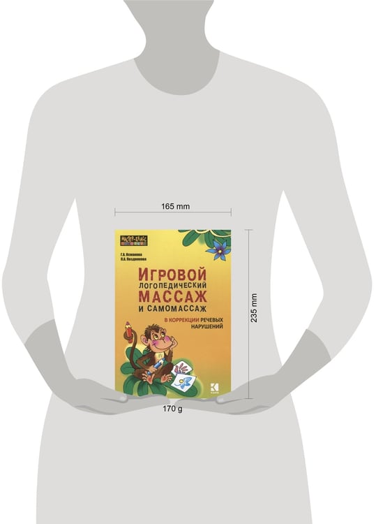 Дополнительное изображение книги «Игровой логопедический массаж и самомассаж в коррекции речевых нарушений»