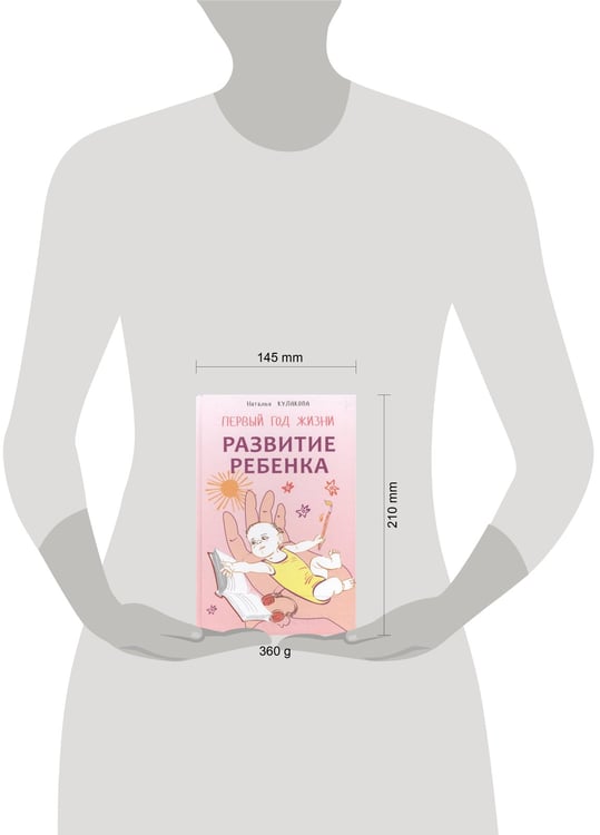 Дополнительное изображение книги «Развитие ребенка. Первый год жизни»