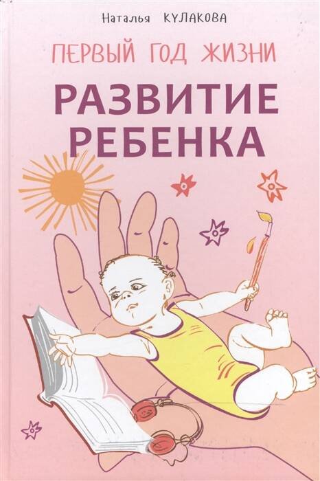 Обложка книги «Развитие ребенка. Первый год жизни», ISBN 9785992509885