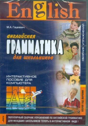 Обложка книги «Грамматика англ.яз.Сб.упр.ВТОРОЙ год обучения.CD(интерактивный курс)», ISBN 9785992505085