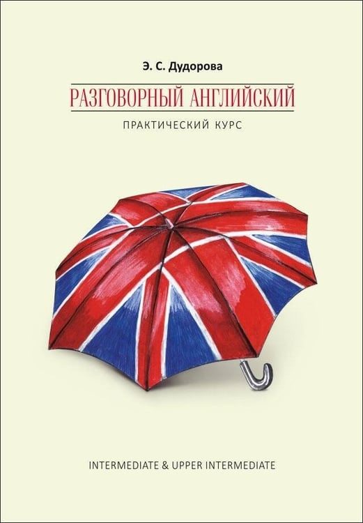 Обложка книги «Разговорный английский.Практический курс», ISBN 9785992511710