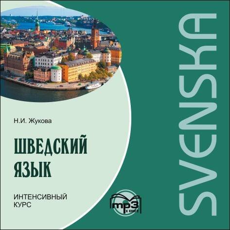 Обложка книги «Шведский язык.Интенсивный курс. МР3», ISBN 9785992509267