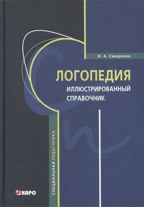 Обложка книги «Логопедия: Иллюстрированный справочник», ISBN 9785992509120