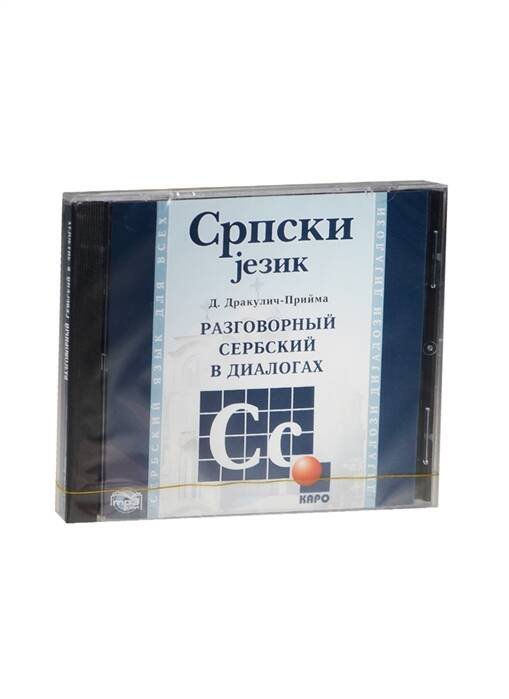Обложка книги «** *CD Разговорный сербский в диалогах (Дракулич-Прийма Д.)», ISBN 9785992508543
