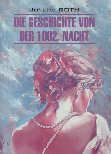 Обложка книги «Кн.для чт.на нем.яз.,неадаптир.(Рот Й. Сказка 1002-й ночи)», ISBN 9785992515176