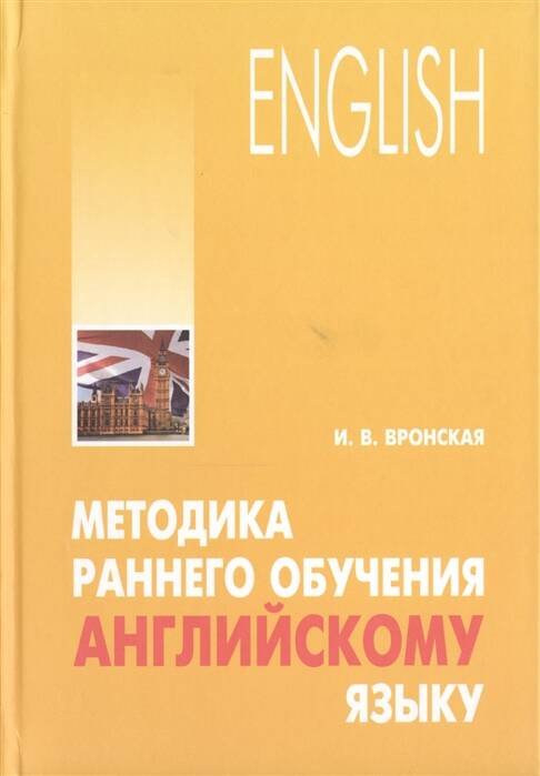 Обложка книги «Методика раннего обучения англ.яз.», ISBN 9785992510355
