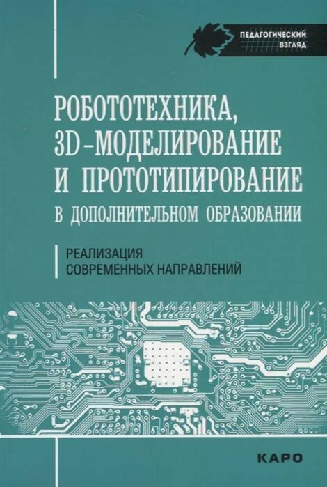 Обложка книги «Робототехника. 3D-моделирование и прототипирование. Реализация современных направлений в дополнительном образовании», ISBN 9785992512519