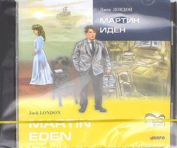 Обложка книги «МАРТИН ИДЕН (англ.яз., Адаптир.) МР3», ISBN 9785992509830