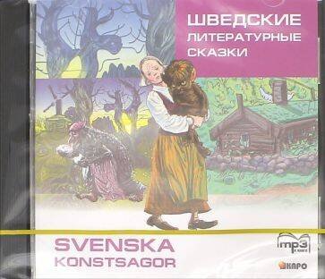 Обложка книги «Шведские литературные сказки (швед.яз, адаптир.).МР3.», ISBN 9785992509892
