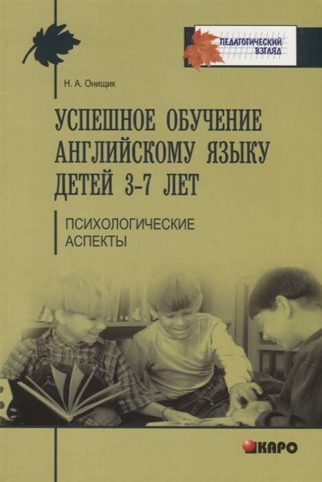 Обложка книги «Успешное обучение английскому языку детей 3-7 лет», ISBN 9785992508413