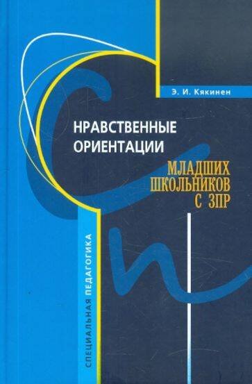 Обложка книги «Нравственные ориентации младших школьников с ЗПР (переплет)», ISBN 9785992500899