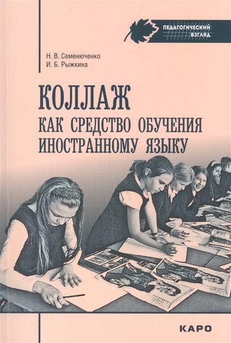 Обложка книги «Коллаж как средство обучению иностранному языку», ISBN 9785992511031