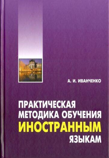 Обложка книги «Практическая методика обучения иностранным языкам(ПЕРЕПЛЕТ)», ISBN 9785992511383