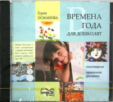 Обложка книги «Времена года для дошколят. МР3», ISBN 9785992506280