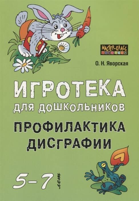 Обложка книги «Игротека для дошкольников 5-7 лет. Профилактика дисграфии», ISBN 9785992512380