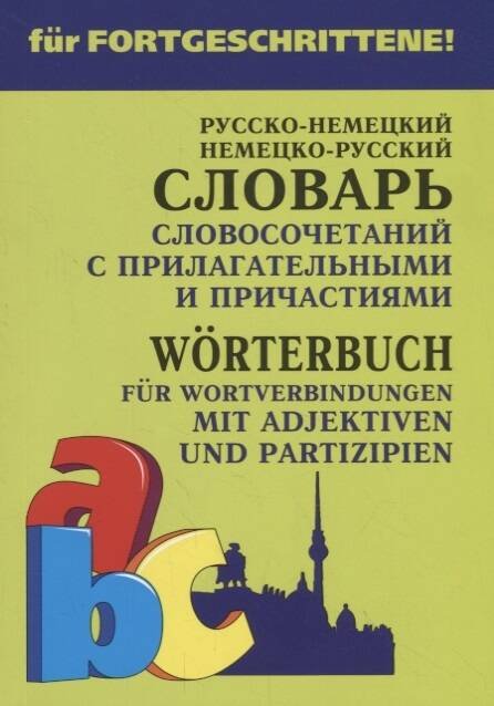 Обложка книги «Русско-нем. нем.-рус.словарь словосочет.с ПРИЛАГАТЕЛЬНЫМИ и ПРИЧАСТИЯМИ.», ISBN 9785992512601