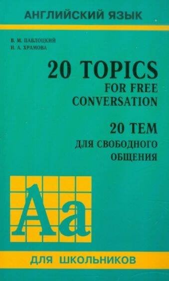 Обложка книги «20 тем для свободного общения (11 кл.с углубл.изуч.англ.яз.)», ISBN 9785992506891