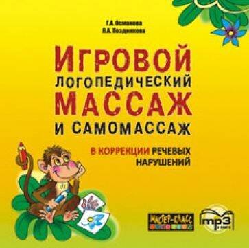 Обложка книги «Игровой логопедический массаж и самомассаж в коррекции речевых нарушений.МР3», ISBN 9785992508963