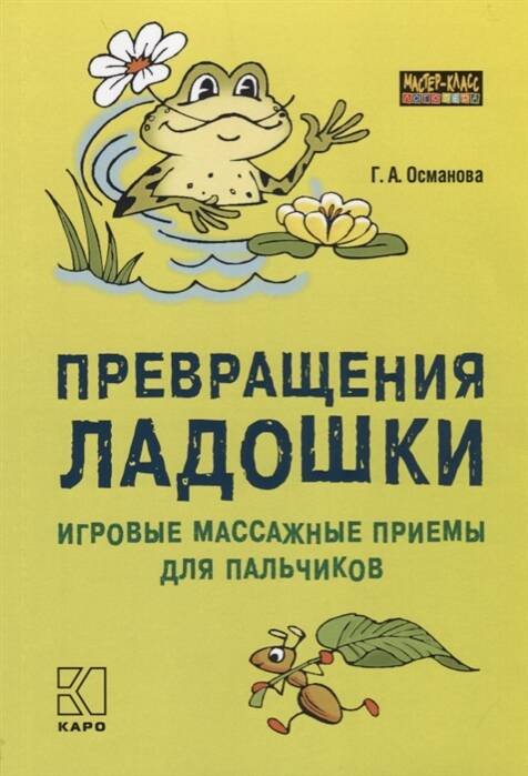 Обложка книги «Превращения ладошки: Игровые массажные приемы для пальчиков», ISBN 9785992513332