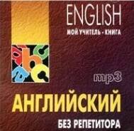 Обложка книги «Английский без репетитора. МР3», ISBN 9785992502817