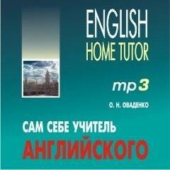 Обложка книги «Сам себе учитель английского. МР3», ISBN 9785992507492
