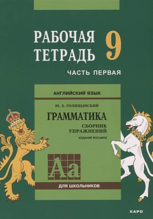 Обложка книги «Англ.яз. Рабочая тетрадь 9 класс Часть 1», ISBN 9785992513073