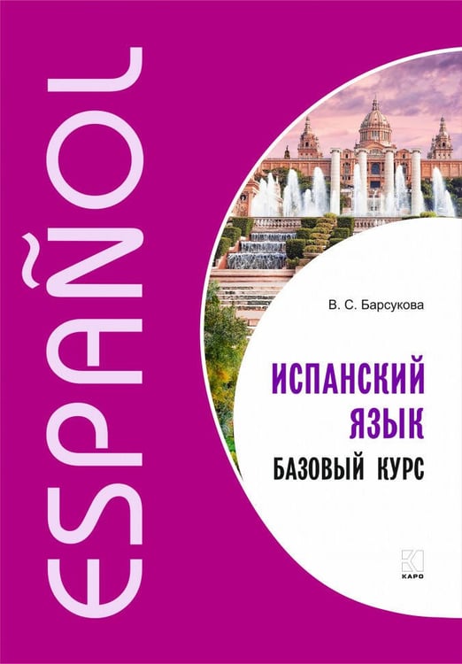 Обложка книги «Испанский язык. Базовый курс.», ISBN 9785992513660