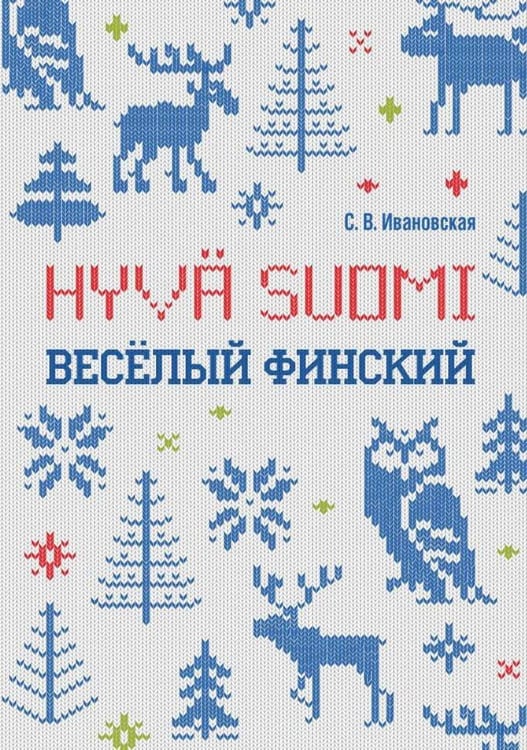 Обложка книги «Веселый финский: рабочая тетрадь для начальной школы. ИЗД.2», ISBN 9785992515275