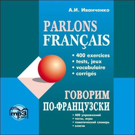 Обложка книги «Говорим ПО-ФРАНЦУЗСКИ (400 упр. для развития устной речи). МР3», ISBN 9785992503876