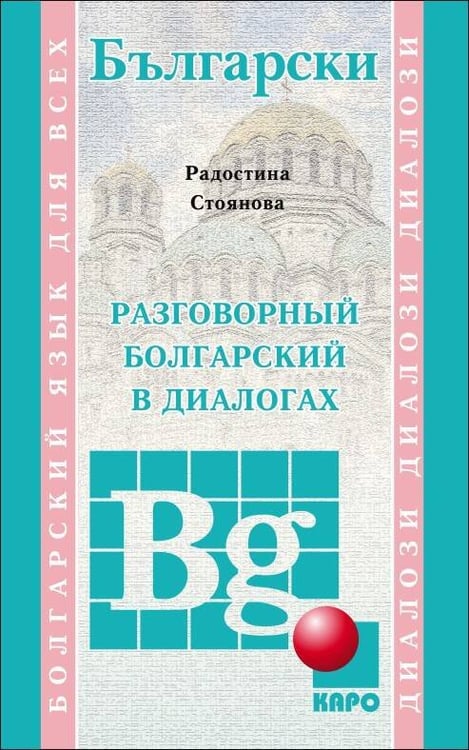 Обложка книги «Разговорный БОЛГАРСКИЙ в диалогах», ISBN 9785992510195
