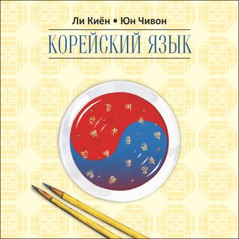 Обложка книги «Корейский язык.Курс д/самостоятельного изучения д/начинающих.Ступень 2.МР3», ISBN 9785992510959