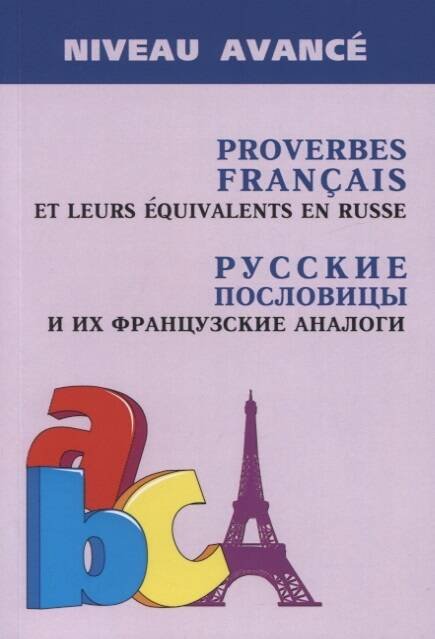 Обложка книги «Русские пословицы и их французские аналоги (изд.2)», ISBN 9785992514414