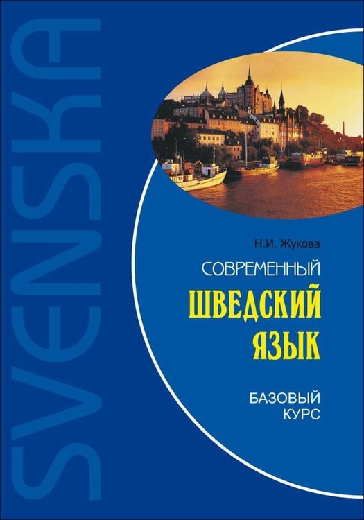 Обложка книги «Современный шведский язык.Базовый курс (переплет)», ISBN 9785992500387