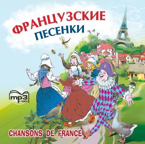 Обложка книги «Французские песенки. Сборник. МР3», ISBN 9785992505238