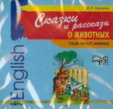 Обложка книги «Сказки и рассказы о животных. МР3», ISBN 9785992500554
