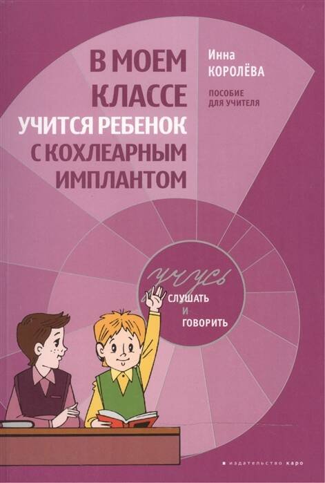 Обложка книги «В моем классе учится ребенок с кохлеарным имплантантом», ISBN 9785992509526