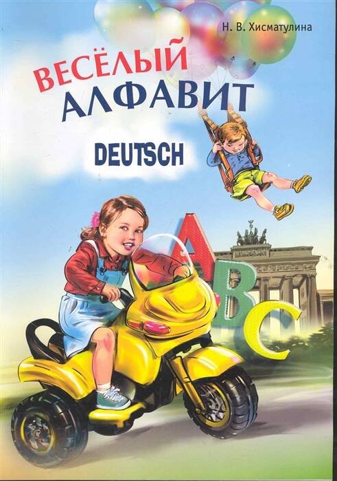 Обложка книги «Веселый НЕМЕЦКИЙ алфавит. Игры с буквами», ISBN 9785992514308