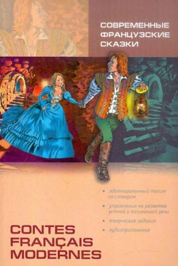 Обложка книги «Современные французские сказки (адапт.чт.,фр.яз.)», ISBN 9785992504866