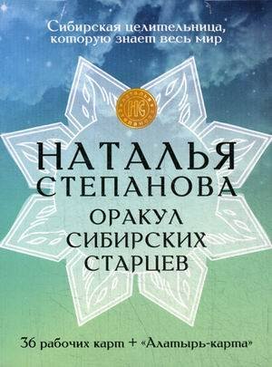 Обложка книги «Карты "Оракул сибирских старцев"», ISBN 9785386135980